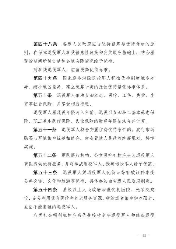 《中華人民共和國退役軍人保障法》最新版2021年1月1日生效第13頁