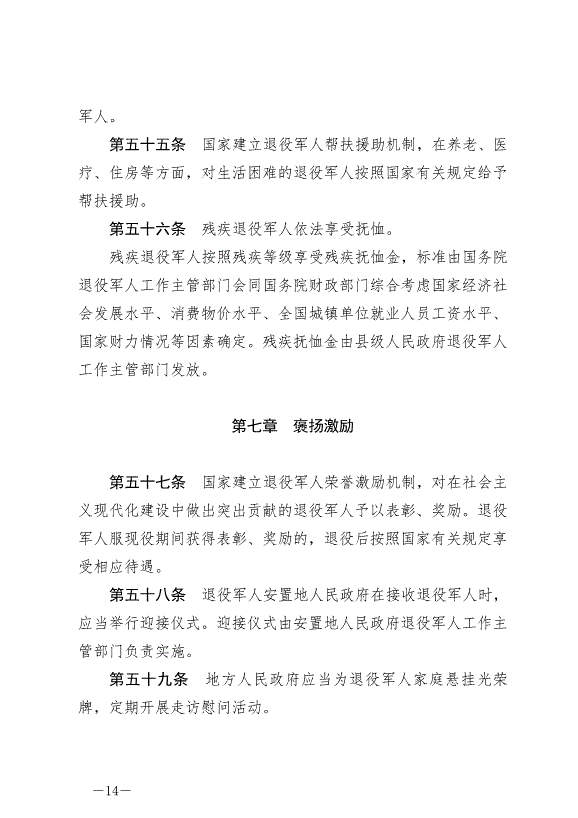 《中華人民共和國退役軍人保障法》最新版2021年1月1日生效第14頁