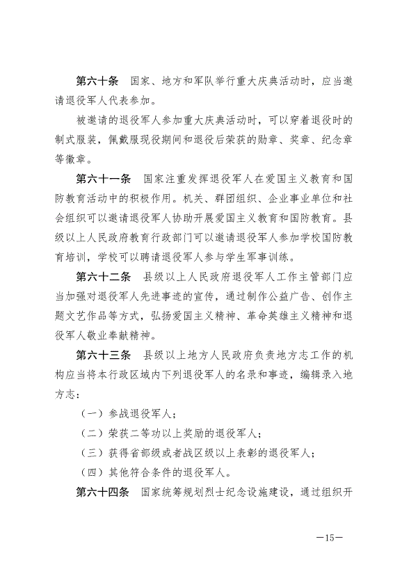 《中華人民共和國退役軍人保障法》最新版2021年1月1日生效第15頁