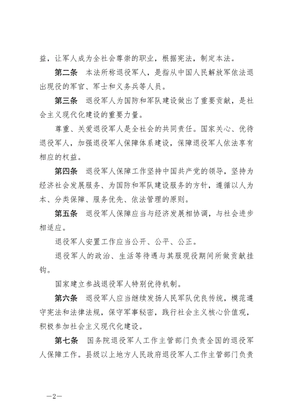 《中華人民共和國退役軍人保障法》最新版2021年1月1日生效第2頁