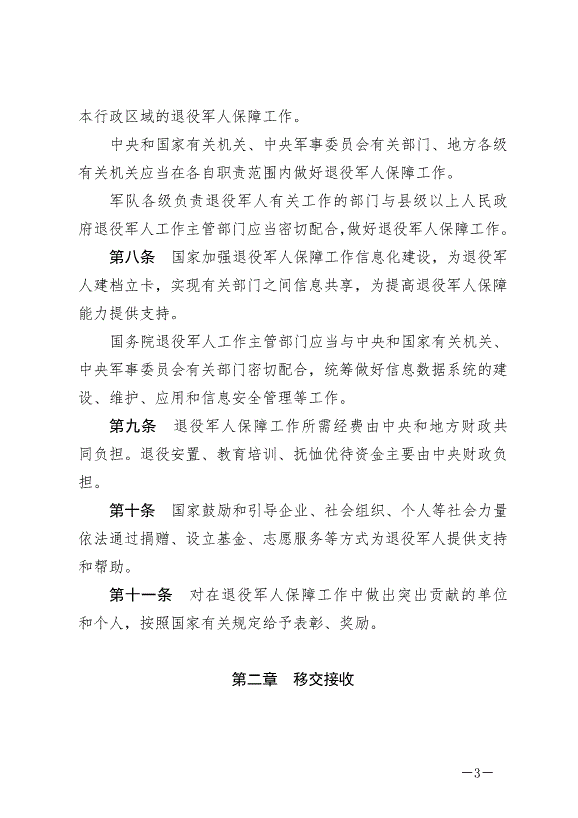 《中華人民共和國退役軍人保障法》最新版2021年1月1日生效第3頁