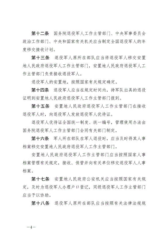 《中華人民共和國退役軍人保障法》最新版2021年1月1日生效第4頁
