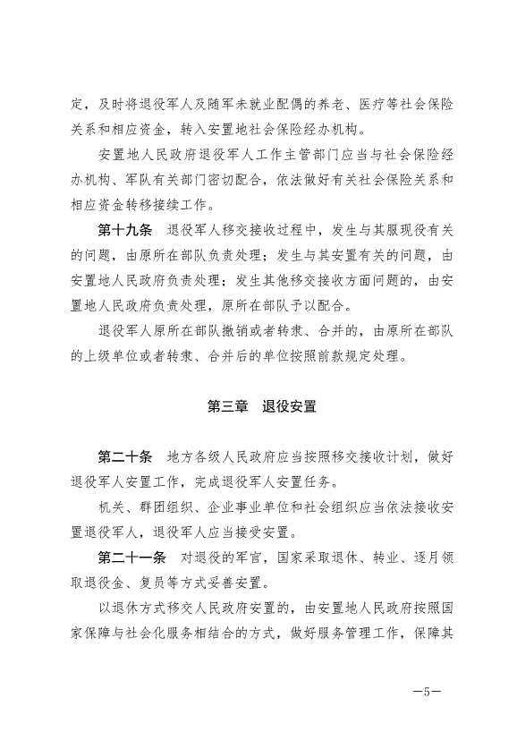 《中華人民共和國退役軍人保障法》最新版2021年1月1日生效第5頁
