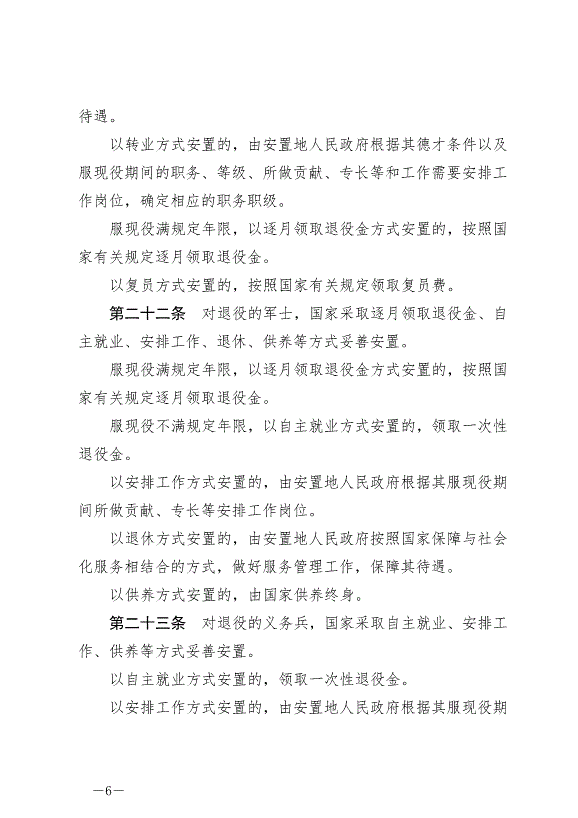 《中華人民共和國退役軍人保障法》最新版2021年1月1日生效第6頁