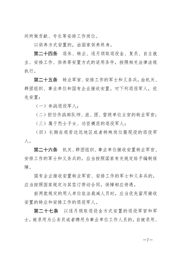 《中華人民共和國退役軍人保障法》最新版2021年1月1日生效第7頁