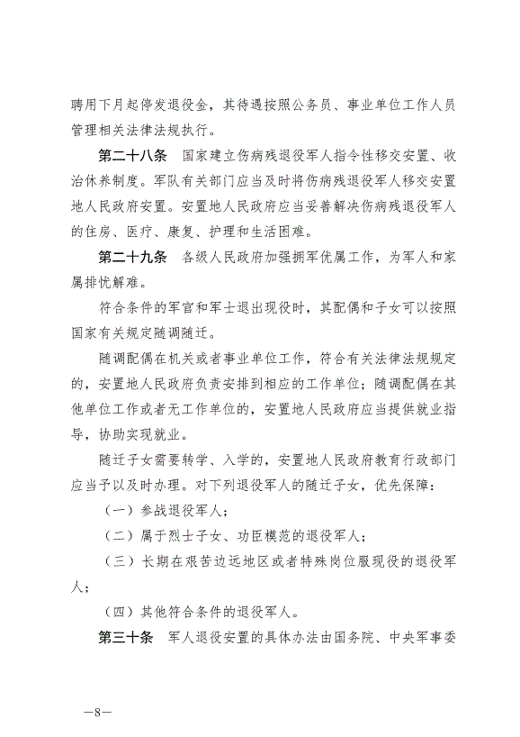 《中華人民共和國退役軍人保障法》最新版2021年1月1日生效第8頁