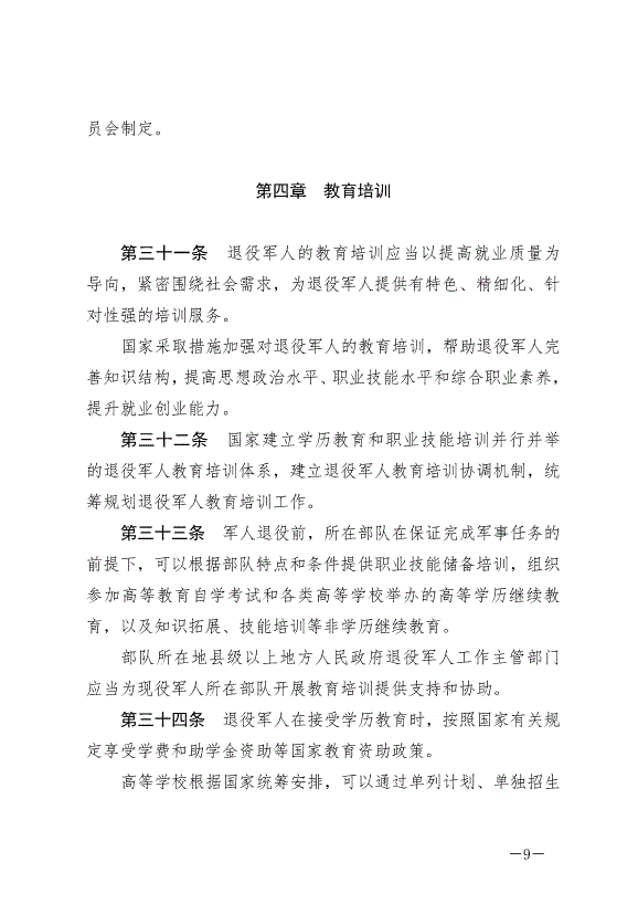 《中華人民共和國退役軍人保障法》最新版2021年1月1日生效第9頁