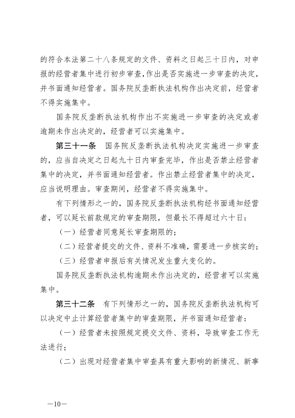 《中華人民共和國反壟斷法》最新版2022年8月1日生效第10頁