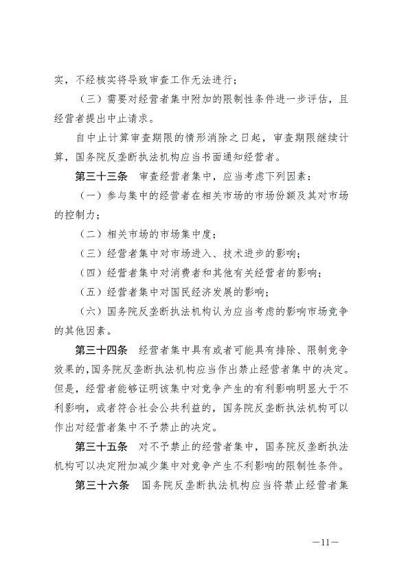 《中華人民共和國反壟斷法》最新版2022年8月1日生效第11頁