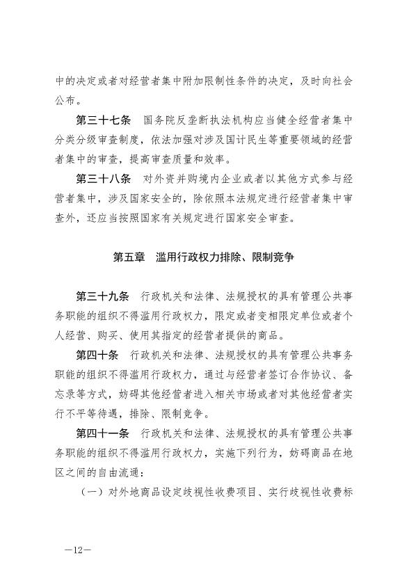 《中華人民共和國反壟斷法》最新版2022年8月1日生效第12頁
