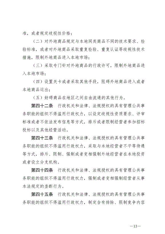 《中華人民共和國反壟斷法》最新版2022年8月1日生效第13頁