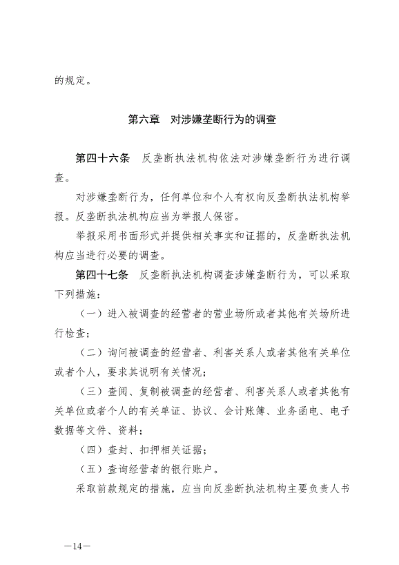 《中華人民共和國反壟斷法》最新版2022年8月1日生效第14頁