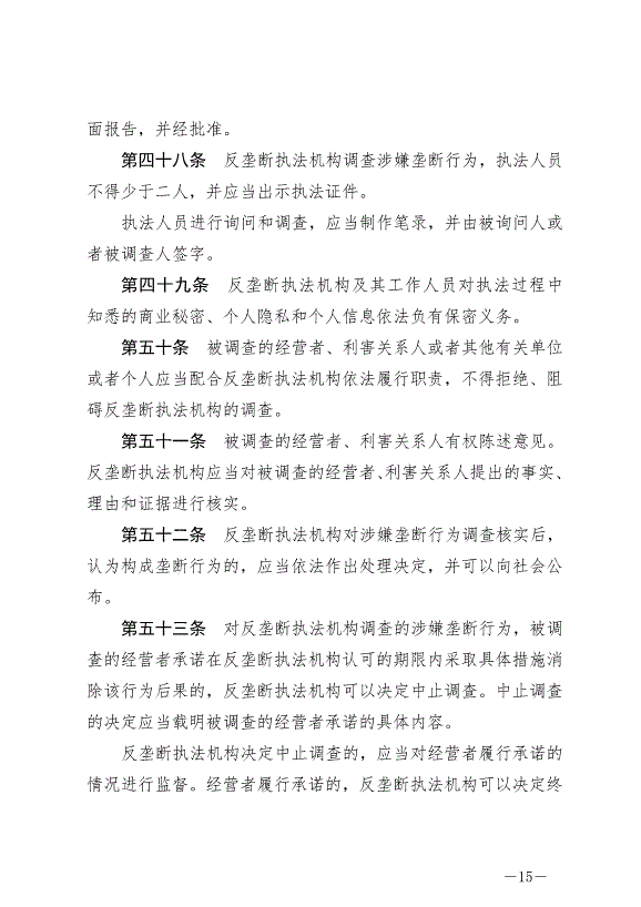 《中華人民共和國反壟斷法》最新版2022年8月1日生效第15頁