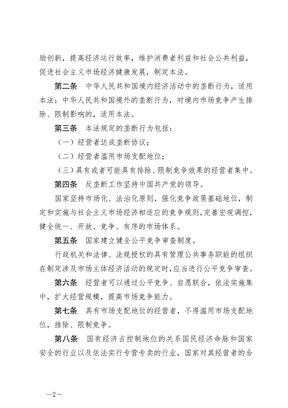 《中華人民共和國反壟斷法》最新版2022年8月1日生效第2頁