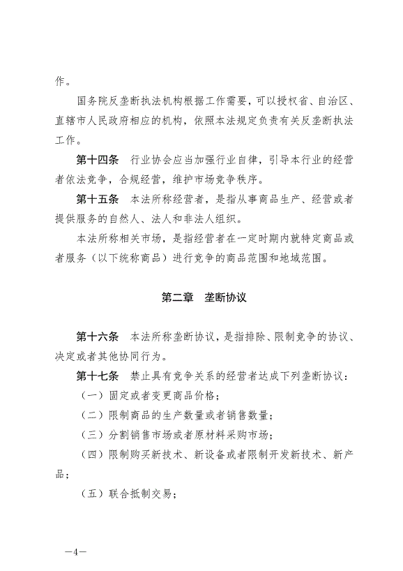 《中華人民共和國反壟斷法》最新版2022年8月1日生效第4頁