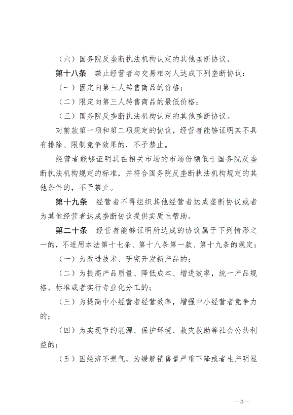 《中華人民共和國反壟斷法》最新版2022年8月1日生效第5頁