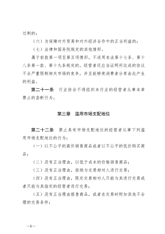 《中華人民共和國反壟斷法》最新版2022年8月1日生效第6頁