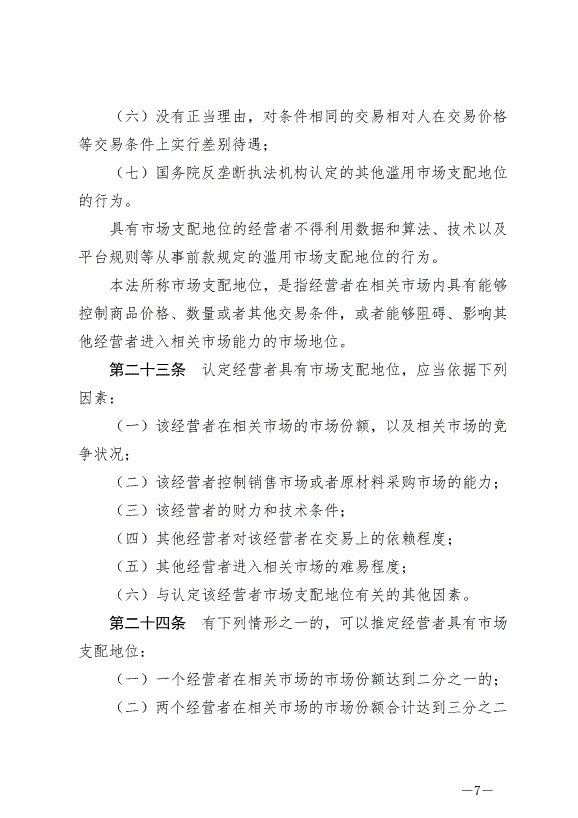 《中華人民共和國反壟斷法》最新版2022年8月1日生效第7頁