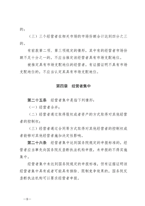 《中華人民共和國反壟斷法》最新版2022年8月1日生效第8頁