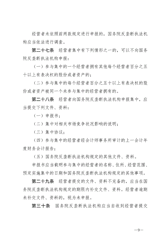 《中華人民共和國反壟斷法》最新版2022年8月1日生效第9頁