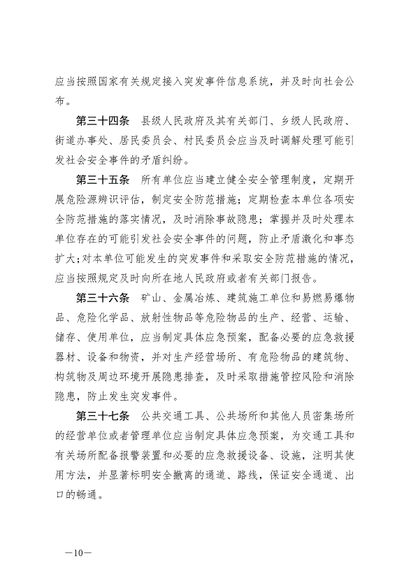 《中華人民共和國突發事件應對法》最新版2024年11月1日生效第10頁
