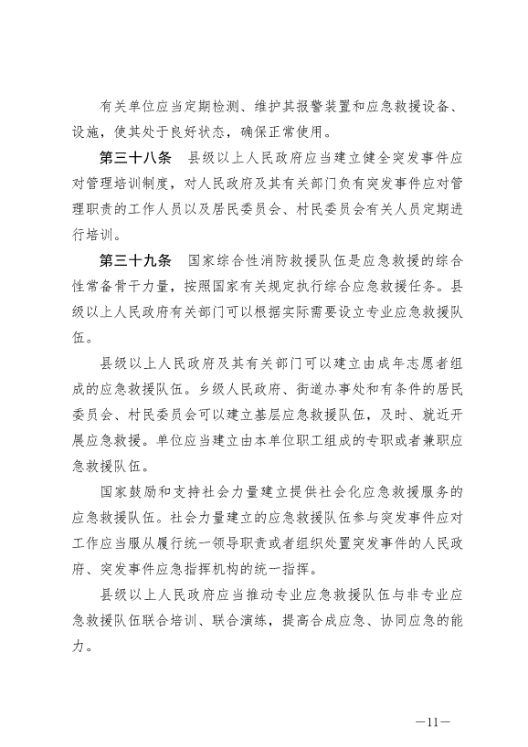 《中華人民共和國突發事件應對法》最新版2024年11月1日生效第11頁
