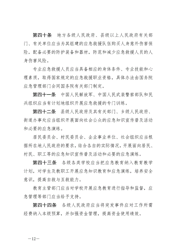 《中華人民共和國突發事件應對法》最新版2024年11月1日生效第12頁