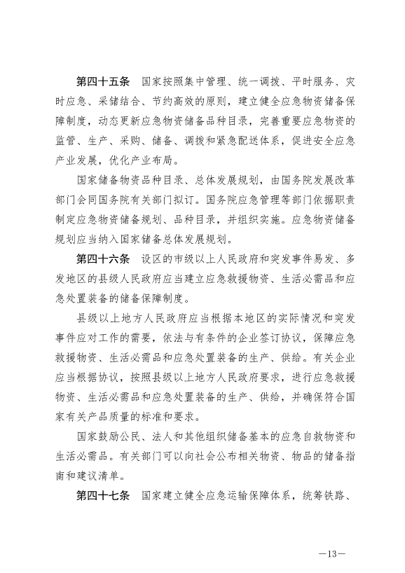 《中華人民共和國突發事件應對法》最新版2024年11月1日生效第13頁