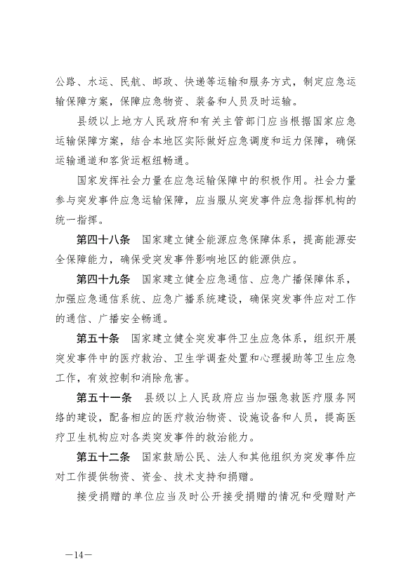 《中華人民共和國突發事件應對法》最新版2024年11月1日生效第14頁