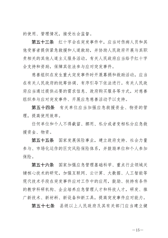 《中華人民共和國突發事件應對法》最新版2024年11月1日生效第15頁