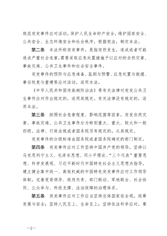 《中華人民共和國突發事件應對法》最新版2024年11月1日生效第2頁