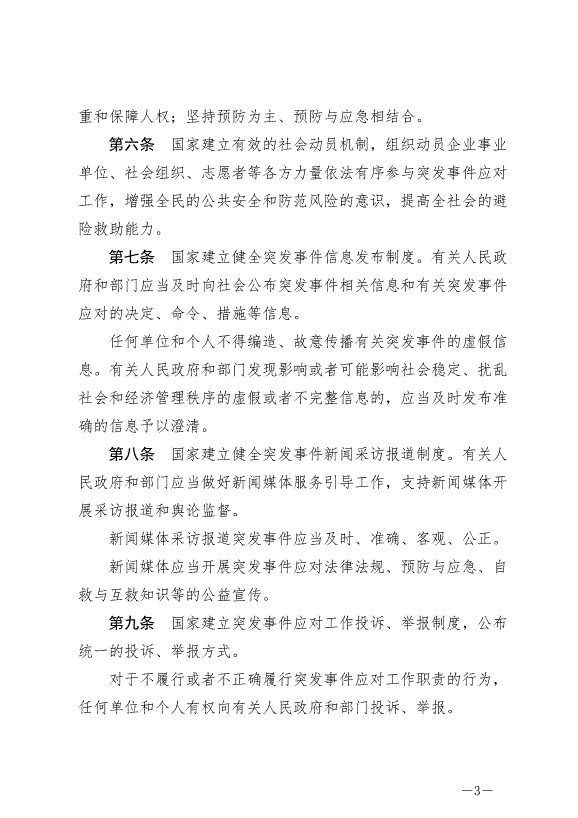 《中華人民共和國突發事件應對法》最新版2024年11月1日生效第3頁