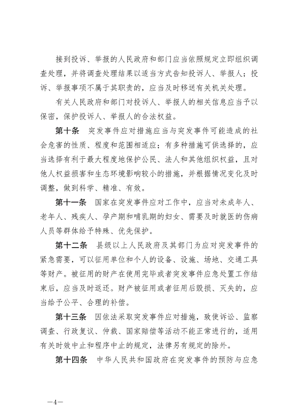 《中華人民共和國突發事件應對法》最新版2024年11月1日生效第4頁