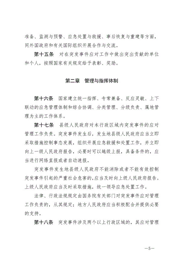 《中華人民共和國突發事件應對法》最新版2024年11月1日生效第5頁