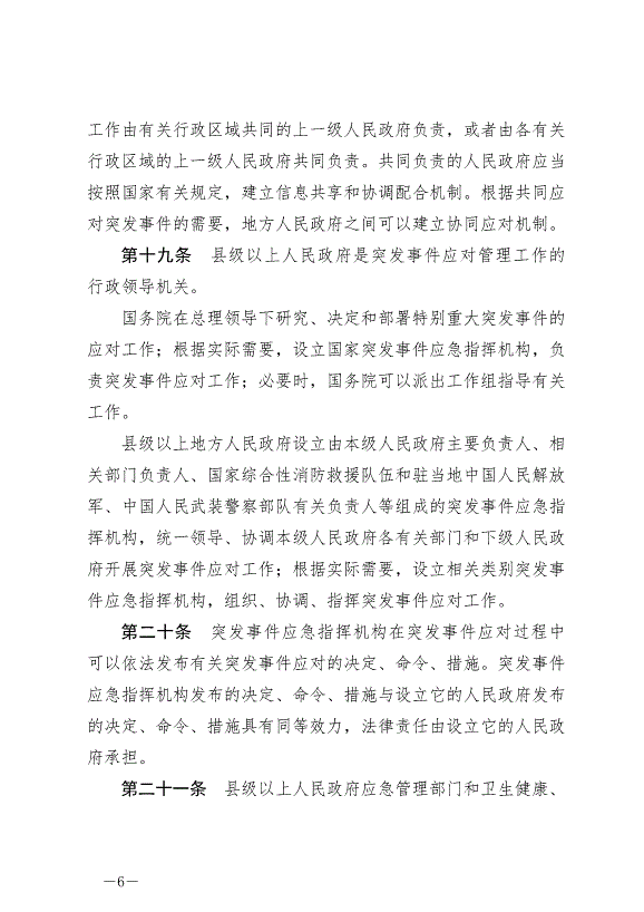 《中華人民共和國突發事件應對法》最新版2024年11月1日生效第6頁