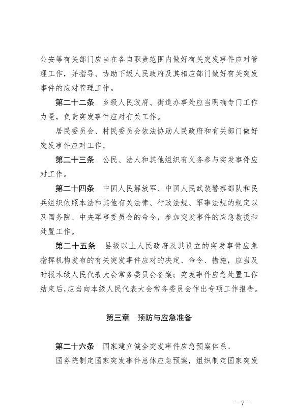 《中華人民共和國突發事件應對法》最新版2024年11月1日生效第7頁