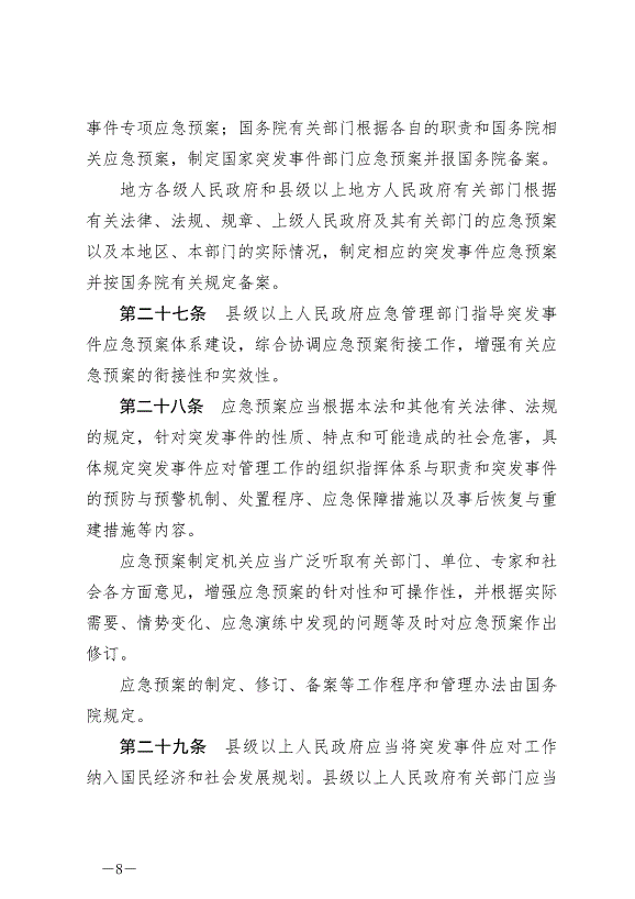 《中華人民共和國突發事件應對法》最新版2024年11月1日生效第8頁
