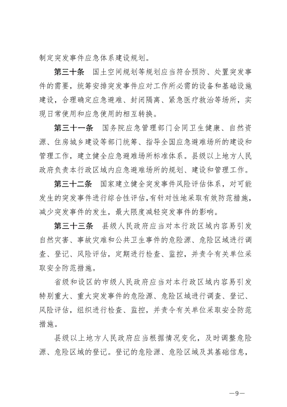 《中華人民共和國突發事件應對法》最新版2024年11月1日生效第9頁
