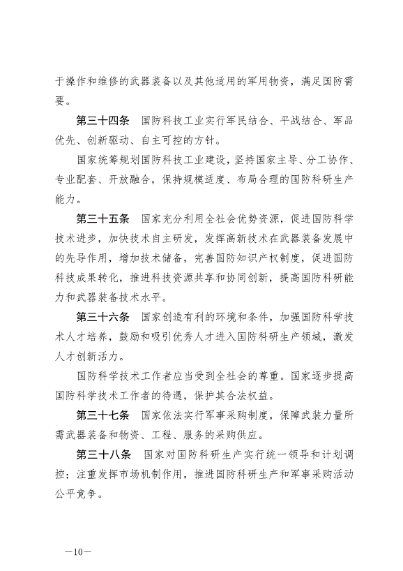 《中華人民共和國國防法》最新版2021年1月1日生效第10頁