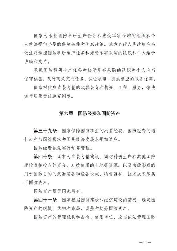《中華人民共和國國防法》最新版2021年1月1日生效第11頁