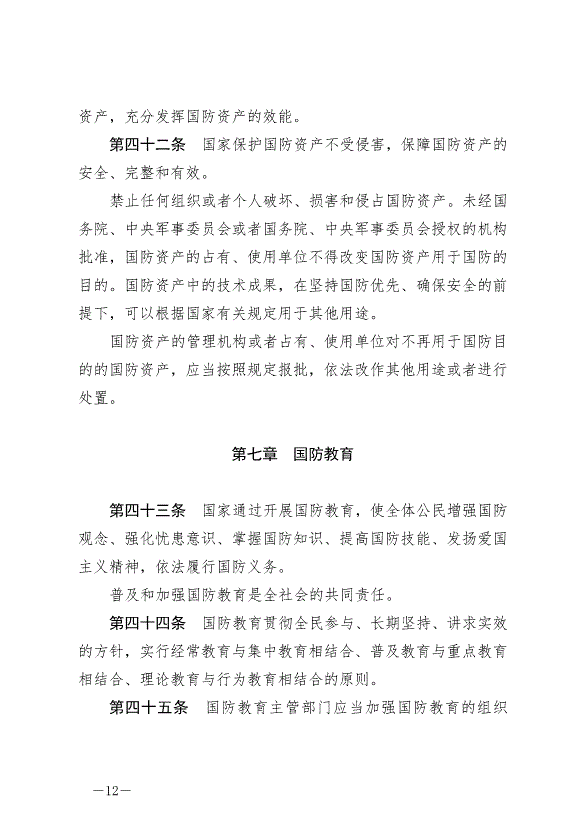 《中華人民共和國國防法》最新版2021年1月1日生效第12頁