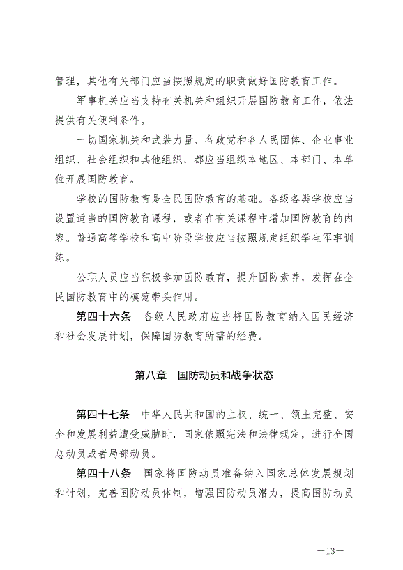 《中華人民共和國國防法》最新版2021年1月1日生效第13頁
