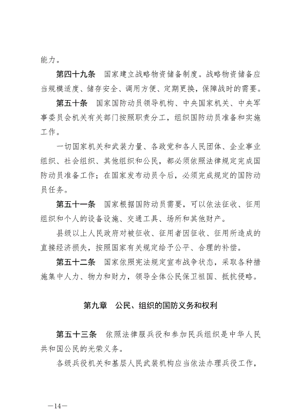 《中華人民共和國國防法》最新版2021年1月1日生效第14頁