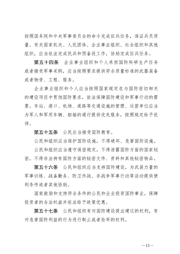 《中華人民共和國國防法》最新版2021年1月1日生效第15頁