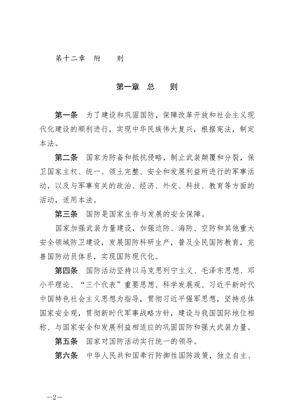 《中華人民共和國國防法》最新版2021年1月1日生效第2頁