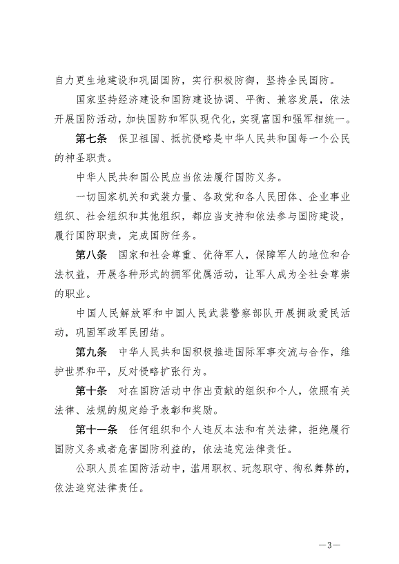 《中華人民共和國國防法》最新版2021年1月1日生效第3頁