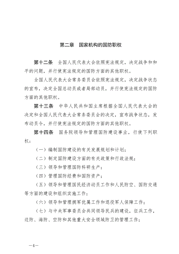 《中華人民共和國國防法》最新版2021年1月1日生效第4頁