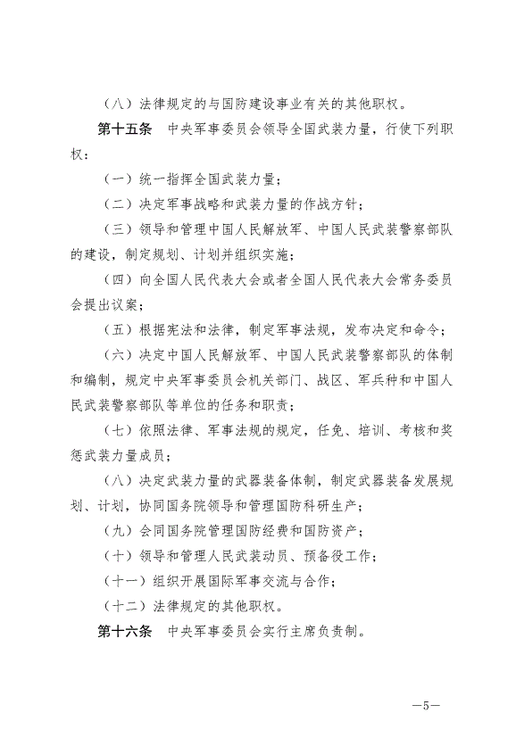 《中華人民共和國國防法》最新版2021年1月1日生效第5頁