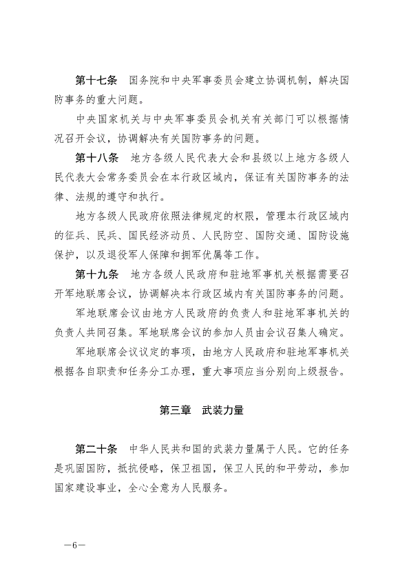 《中華人民共和國國防法》最新版2021年1月1日生效第6頁