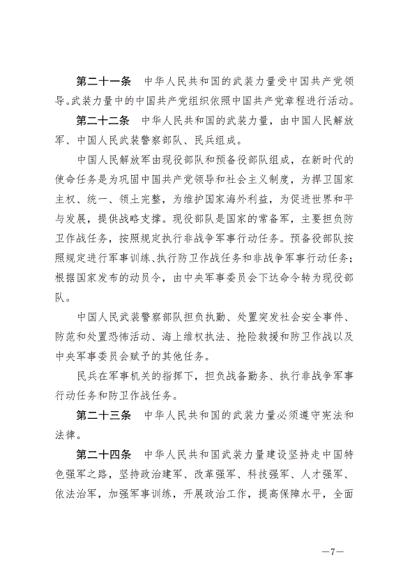 《中華人民共和國國防法》最新版2021年1月1日生效第7頁
